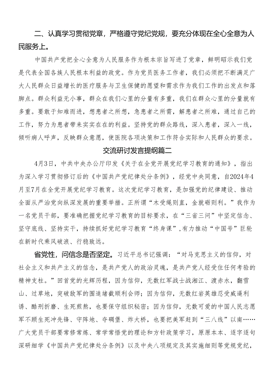 8篇学习2024年度党纪学习教育的研讨发言、心得体会及3篇部署会讲话提纲加2篇宣传活动方案.docx_第2页