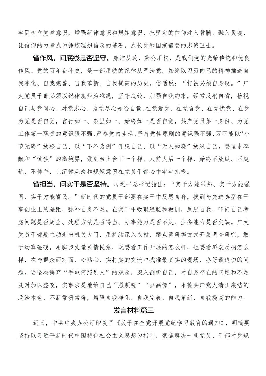 8篇学习2024年度党纪学习教育的研讨发言、心得体会及3篇部署会讲话提纲加2篇宣传活动方案.docx_第3页