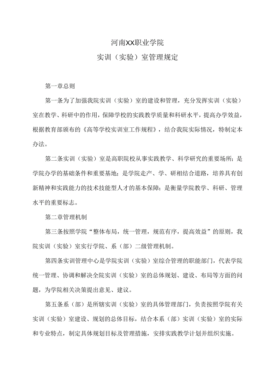 河南XX职业学院实训（实验）室管理规定（2024年）.docx_第1页