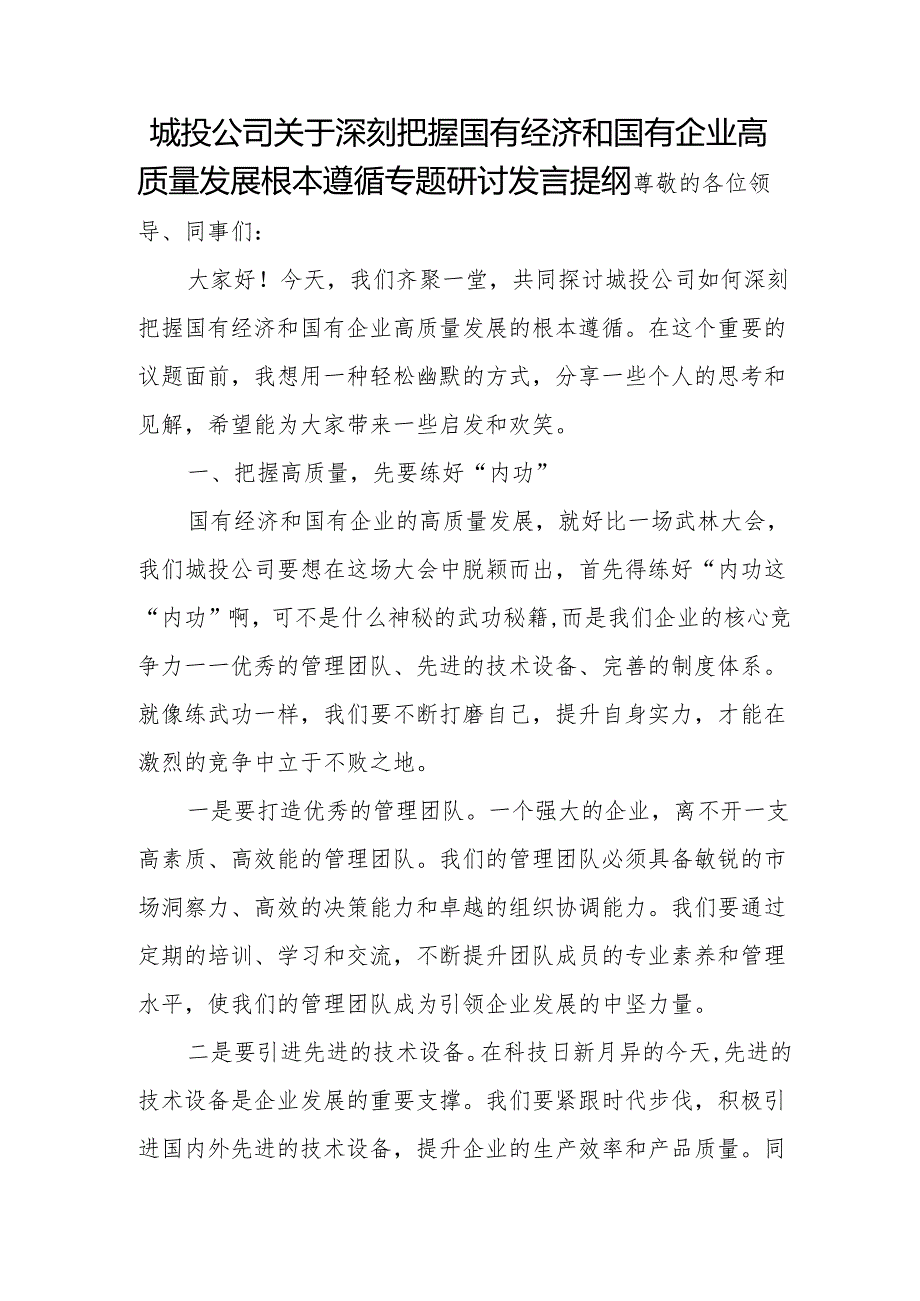 城投公司关于深刻把握国有经济和国有企业高质量发展根本遵循专题研讨发言提纲.docx_第1页