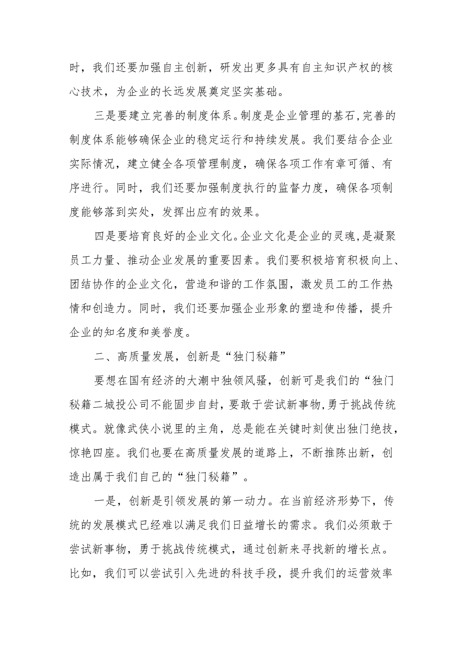 城投公司关于深刻把握国有经济和国有企业高质量发展根本遵循专题研讨发言提纲.docx_第2页