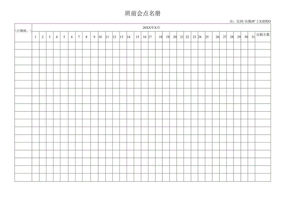 班前会点名册.docx_第1页