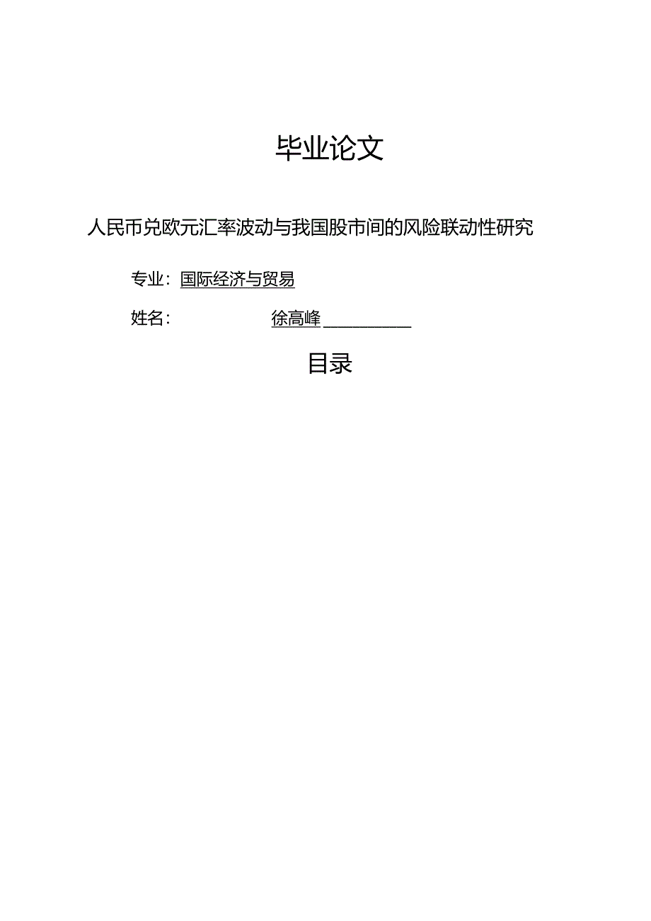 人民币兑欧元汇率与我国股市间的风险联动性研究.docx_第1页