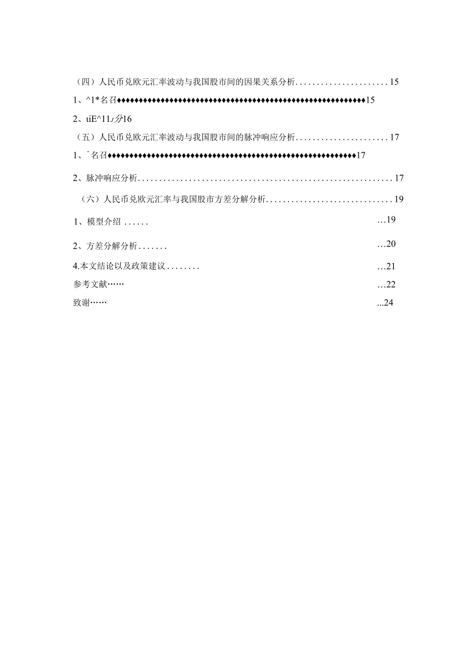 人民币兑欧元汇率与我国股市间的风险联动性研究.docx_第2页