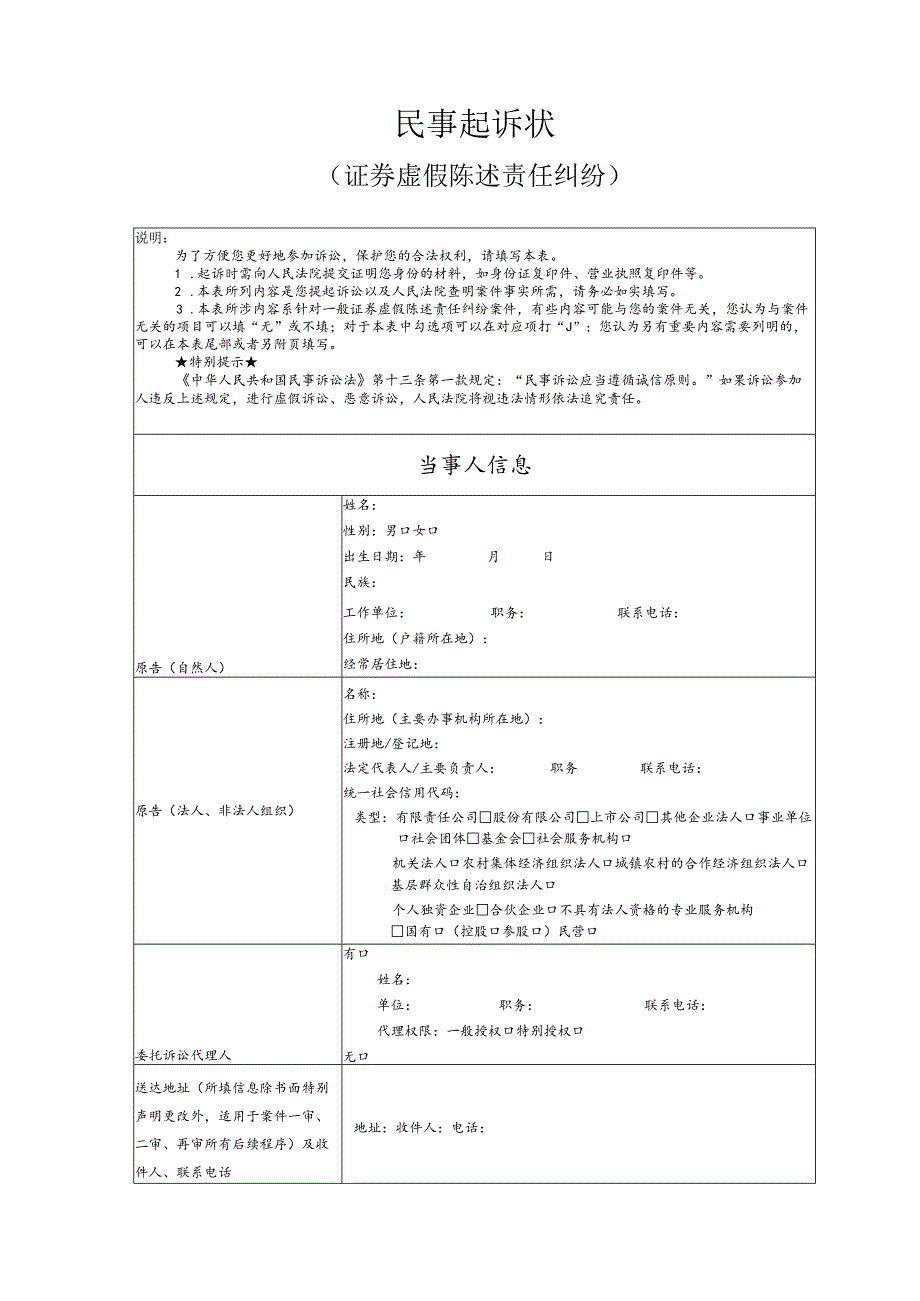 证券虚假陈述责任纠纷要素式起诉状（模版）.docx_第1页