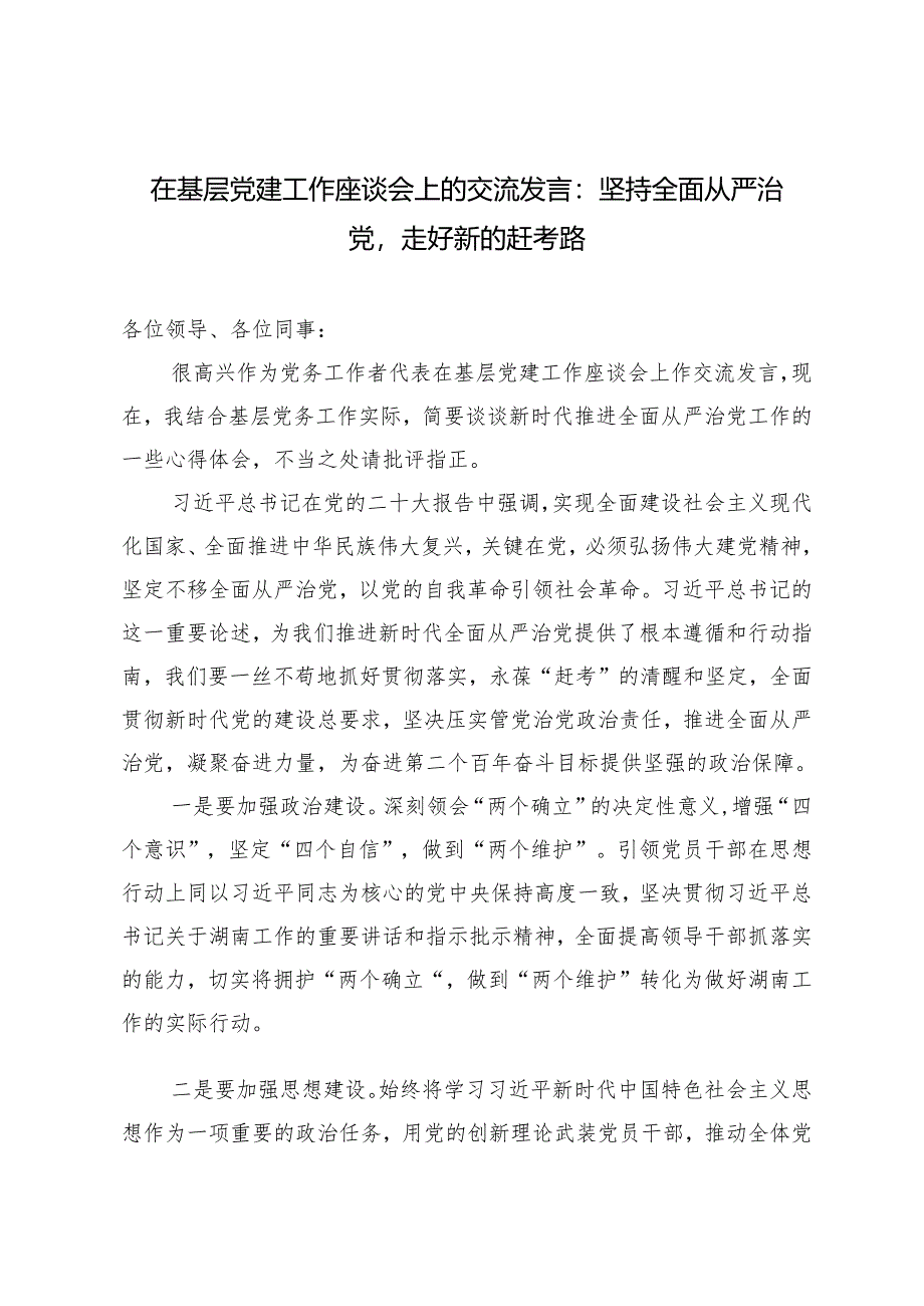 2024年在基层党建工作座谈会上的交流发言：坚持全面从严治党走好新的赶考路.docx_第1页