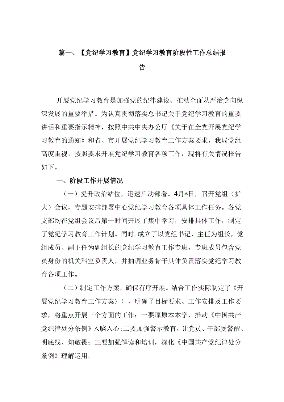 【党纪学习教育】党纪学习教育阶段性工作总结报告(8篇合集).docx_第2页