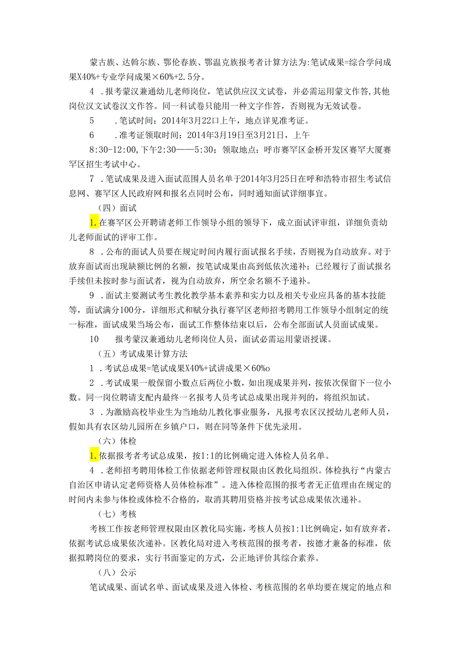 内蒙古呼和浩特市赛罕区教育系统2024年幼儿园教师招聘工作实重点.docx_第3页