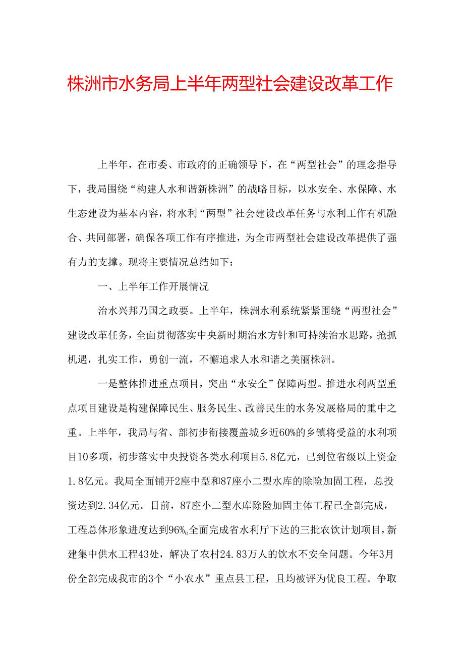 株洲市水务局上半年两型社会建设改革工作总结.docx_第1页