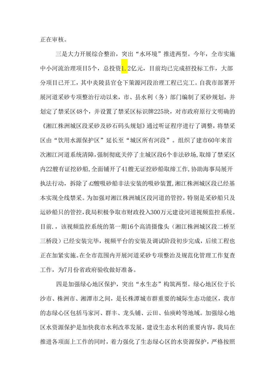 株洲市水务局上半年两型社会建设改革工作总结.docx_第3页