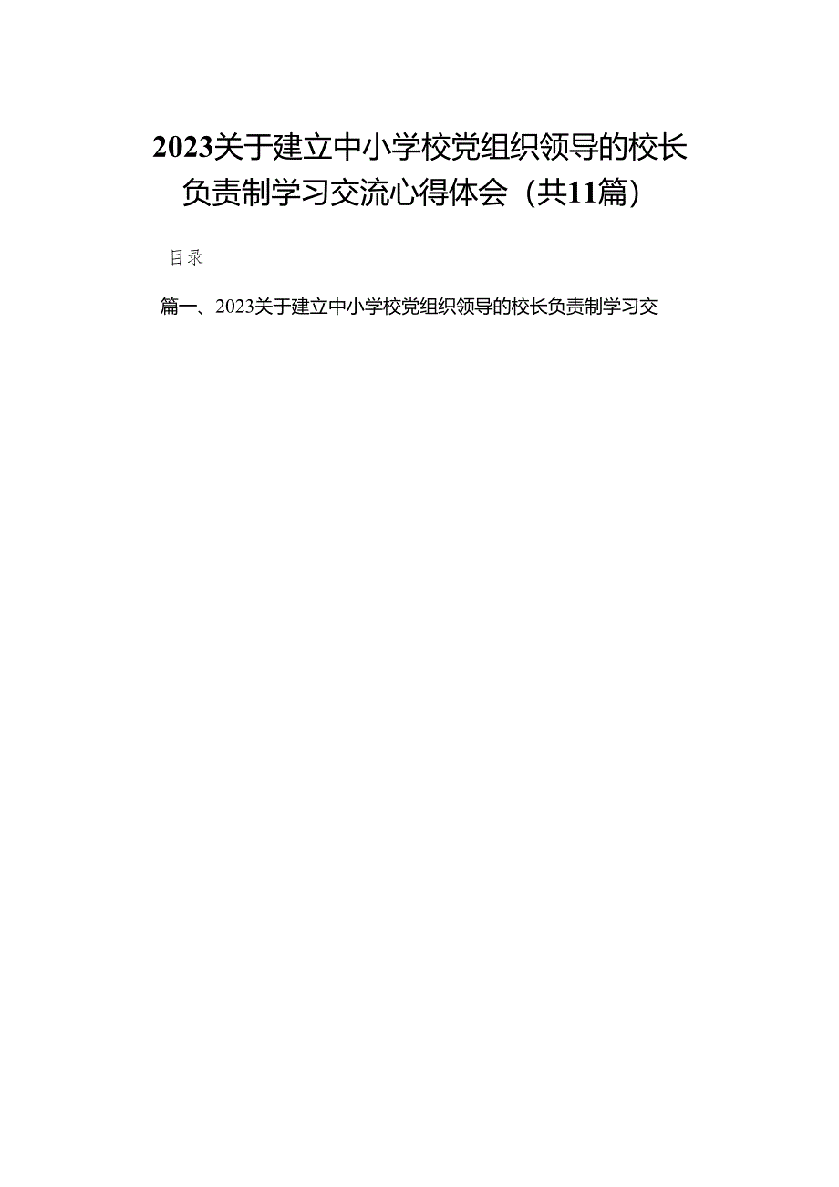 （11篇）关于建立中小学校党组织领导的校长负责制学习交流心得体会合辑.docx_第1页