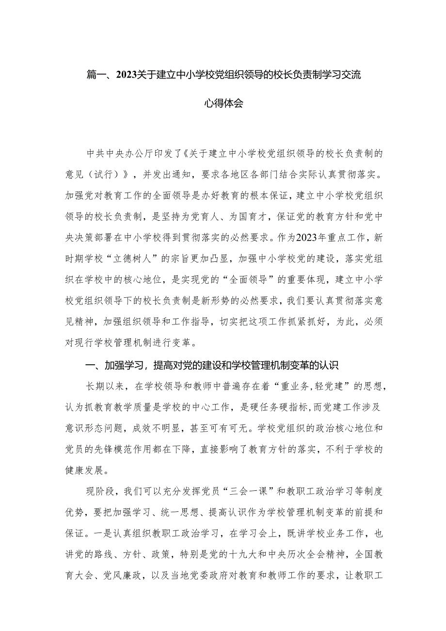 （11篇）关于建立中小学校党组织领导的校长负责制学习交流心得体会合辑.docx_第2页