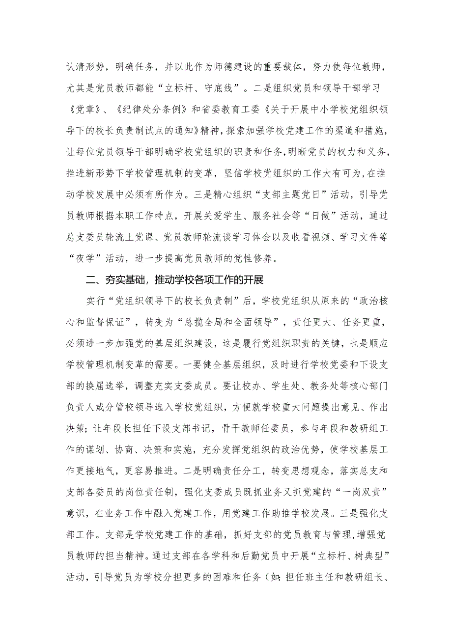 （11篇）关于建立中小学校党组织领导的校长负责制学习交流心得体会合辑.docx_第3页