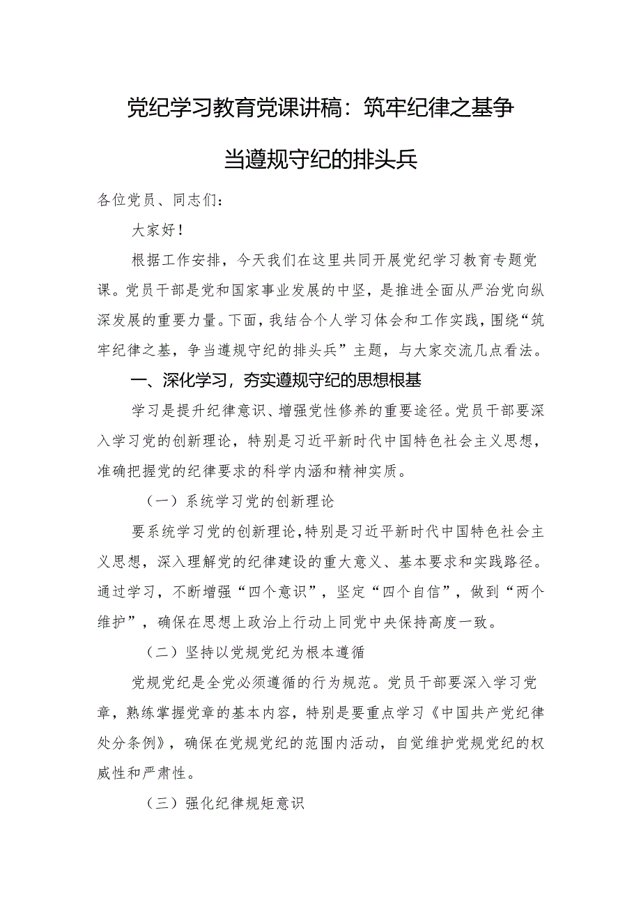 党纪学习教育党课讲稿：筑牢纪律之基+争当遵规守纪的排头兵.docx_第1页