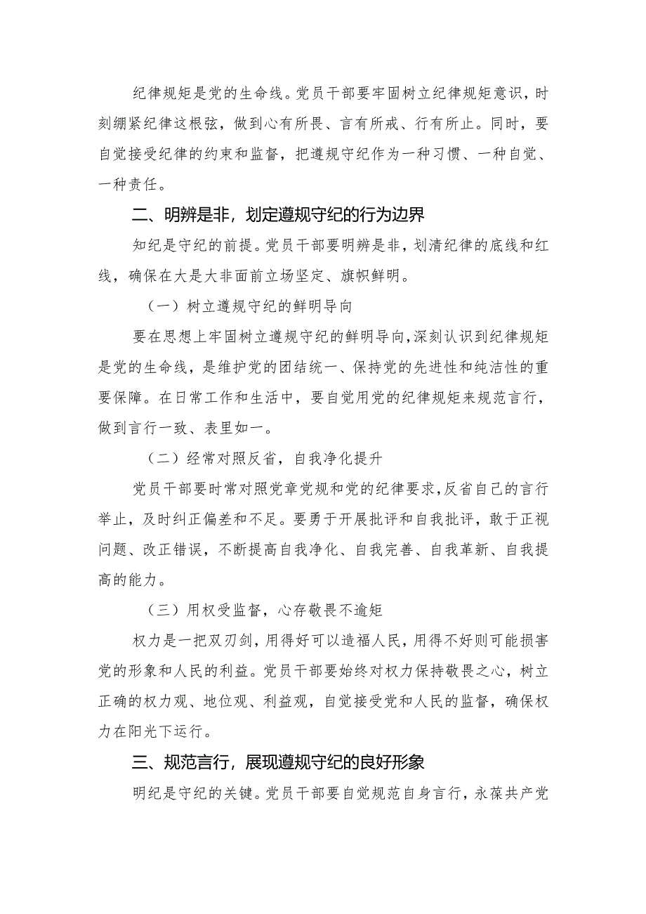 党纪学习教育党课讲稿：筑牢纪律之基+争当遵规守纪的排头兵.docx_第2页