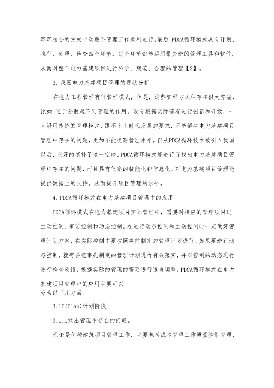 PDCA循环模式在电力基建项目管理中的应用.docx_第3页