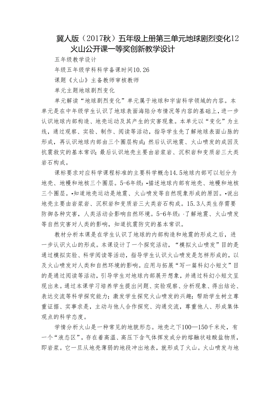 冀人版（2017秋） 五年级上册 第三单元 地球剧烈变化 12火山公开课一等奖创新教学设计.docx_第1页