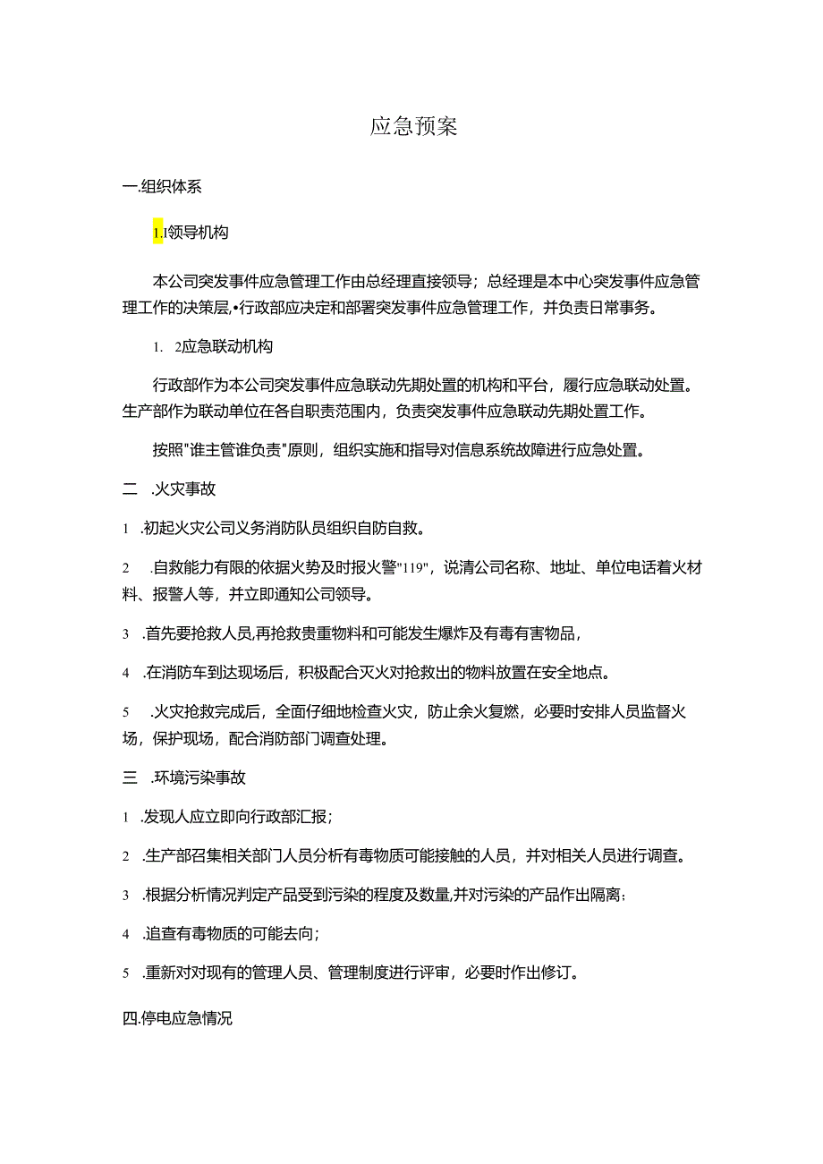 应急预案简洁通用版.docx_第1页