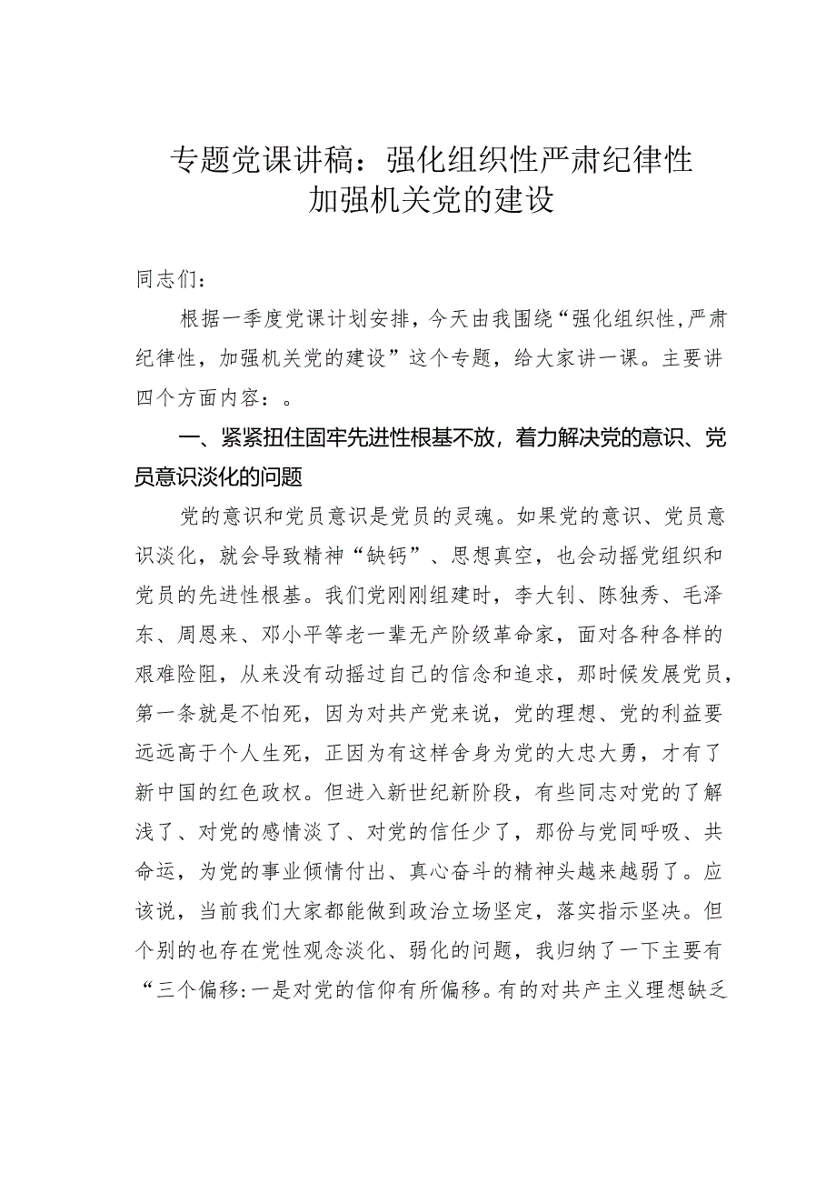 专题党课讲稿：强化组织性严肃纪律性加强机关党的建设.docx_第1页