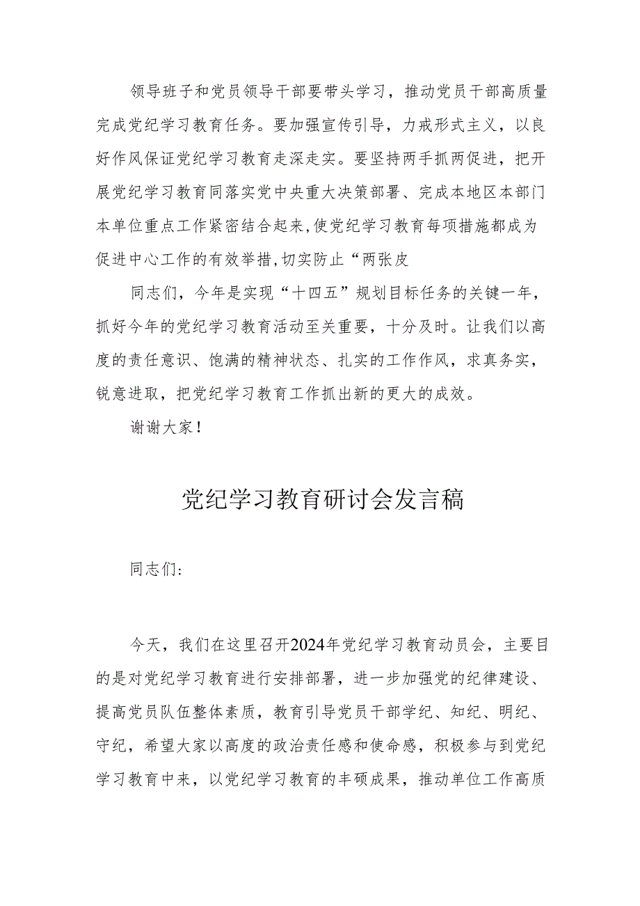 物业公司党委书记党纪学习教育研讨会发言稿 （合计7份）.docx_第3页