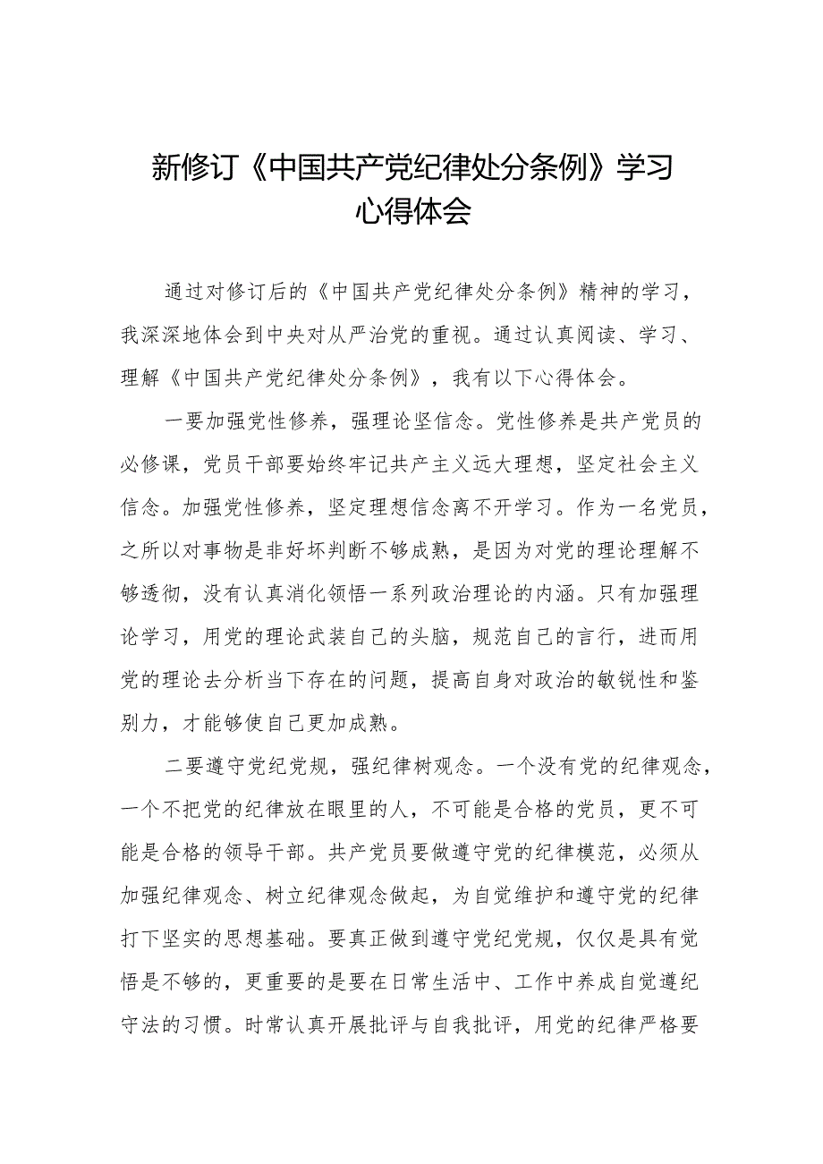 学习新版中国共产党纪律处分条例的心得感悟(14篇).docx_第1页