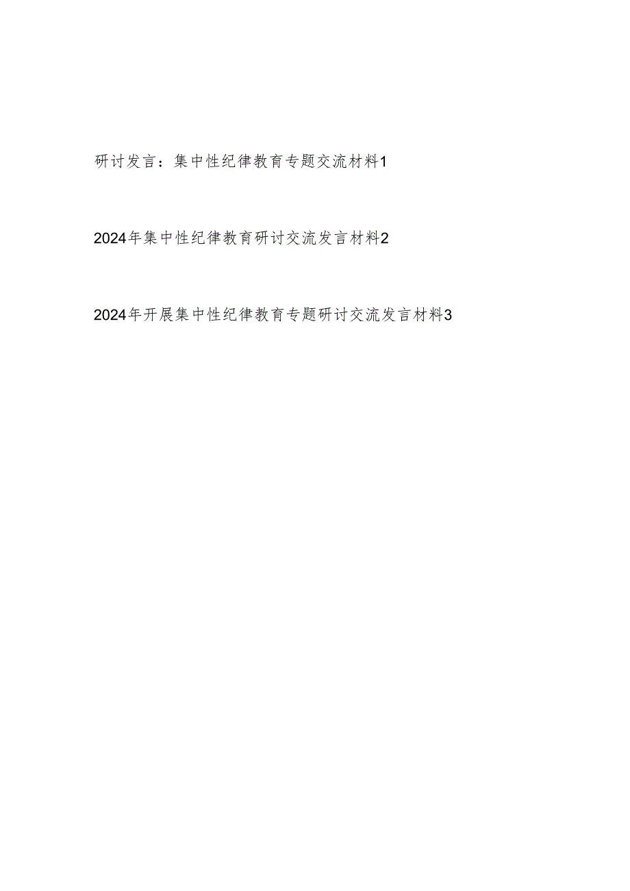 2024年5月开展集中性纪律教育开展前研讨交流发言材料3篇.docx_第1页