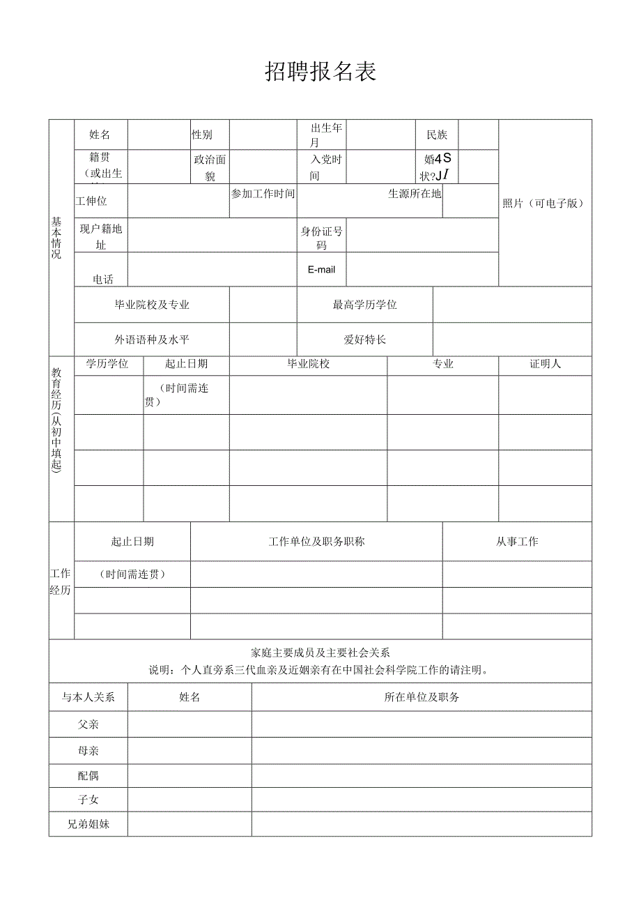 中国社会科学院工经所应聘人员情况表.docx_第1页