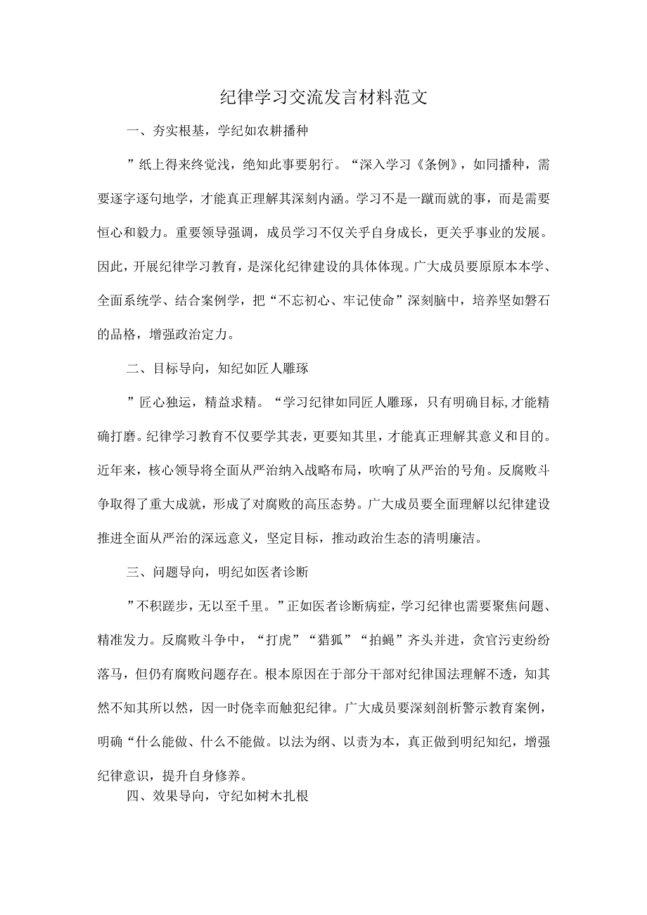 纪律学习交流发言材料范文.docx_第1页