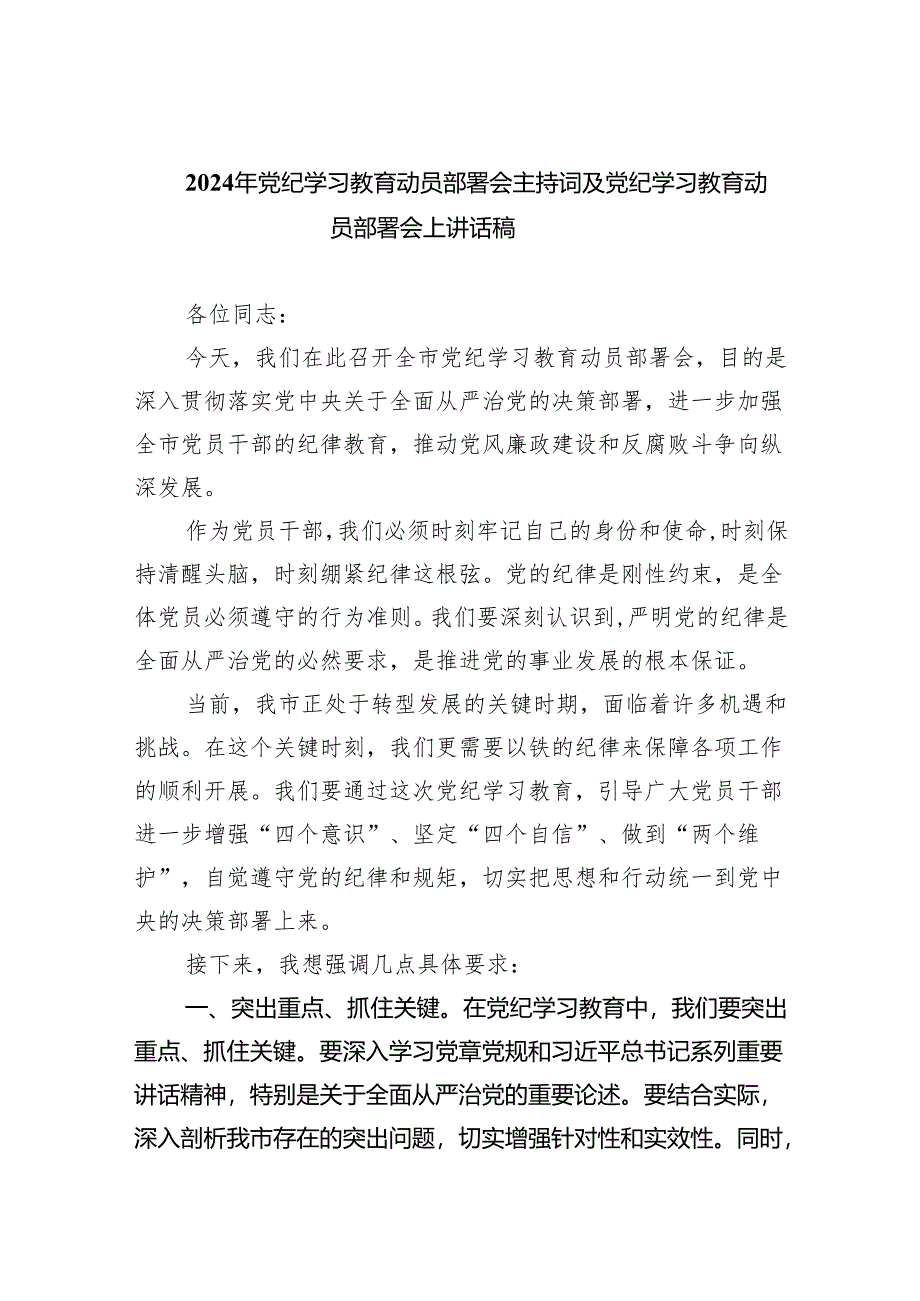 (六篇)2024年党纪学习教育动员部署会主持词及党纪学习教育动员部署会上讲话稿最新范文.docx_第1页