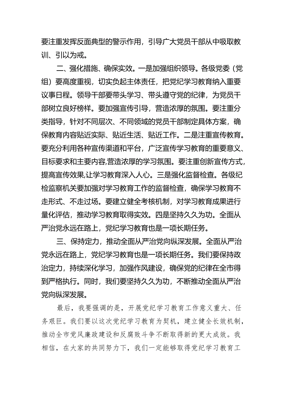 (六篇)2024年党纪学习教育动员部署会主持词及党纪学习教育动员部署会上讲话稿最新范文.docx_第2页