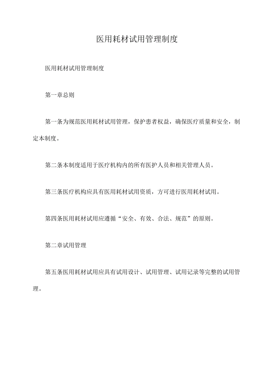 医用耗材试用管理制度.docx_第1页