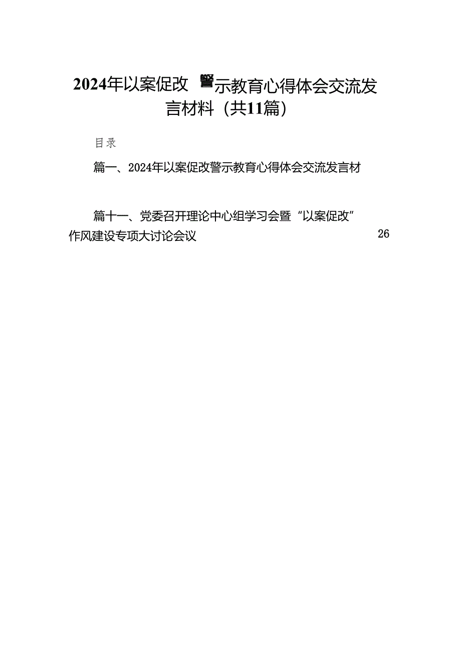 2024年以案促改警示教育心得体会交流发言材料范文11篇（最新版）.docx_第1页