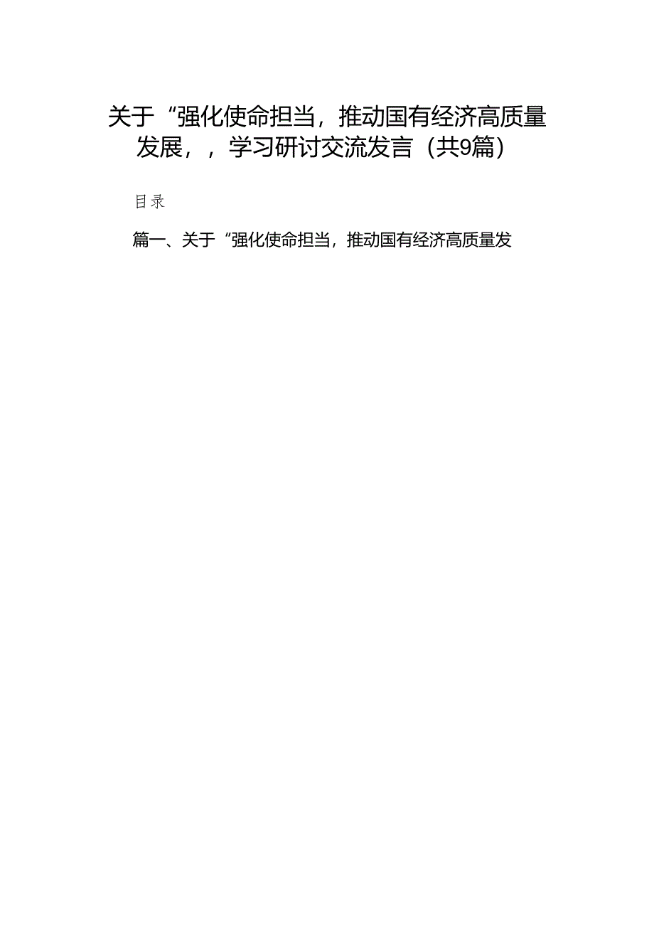 （9篇）关于“强化使命担当推动国有经济高质量发展”学习研讨交流发言合集.docx_第1页