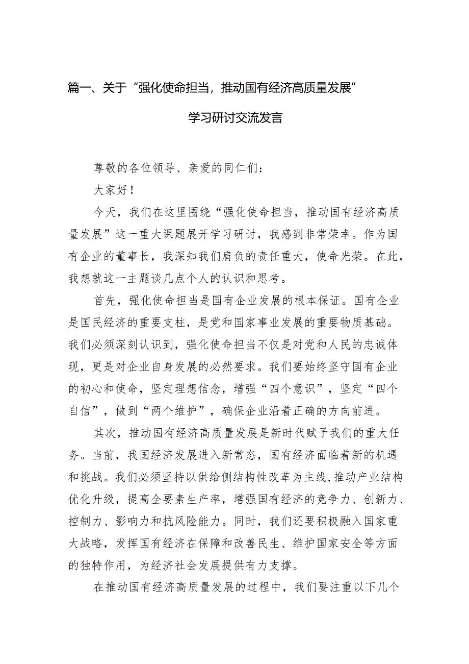 （9篇）关于“强化使命担当推动国有经济高质量发展”学习研讨交流发言合集.docx_第2页