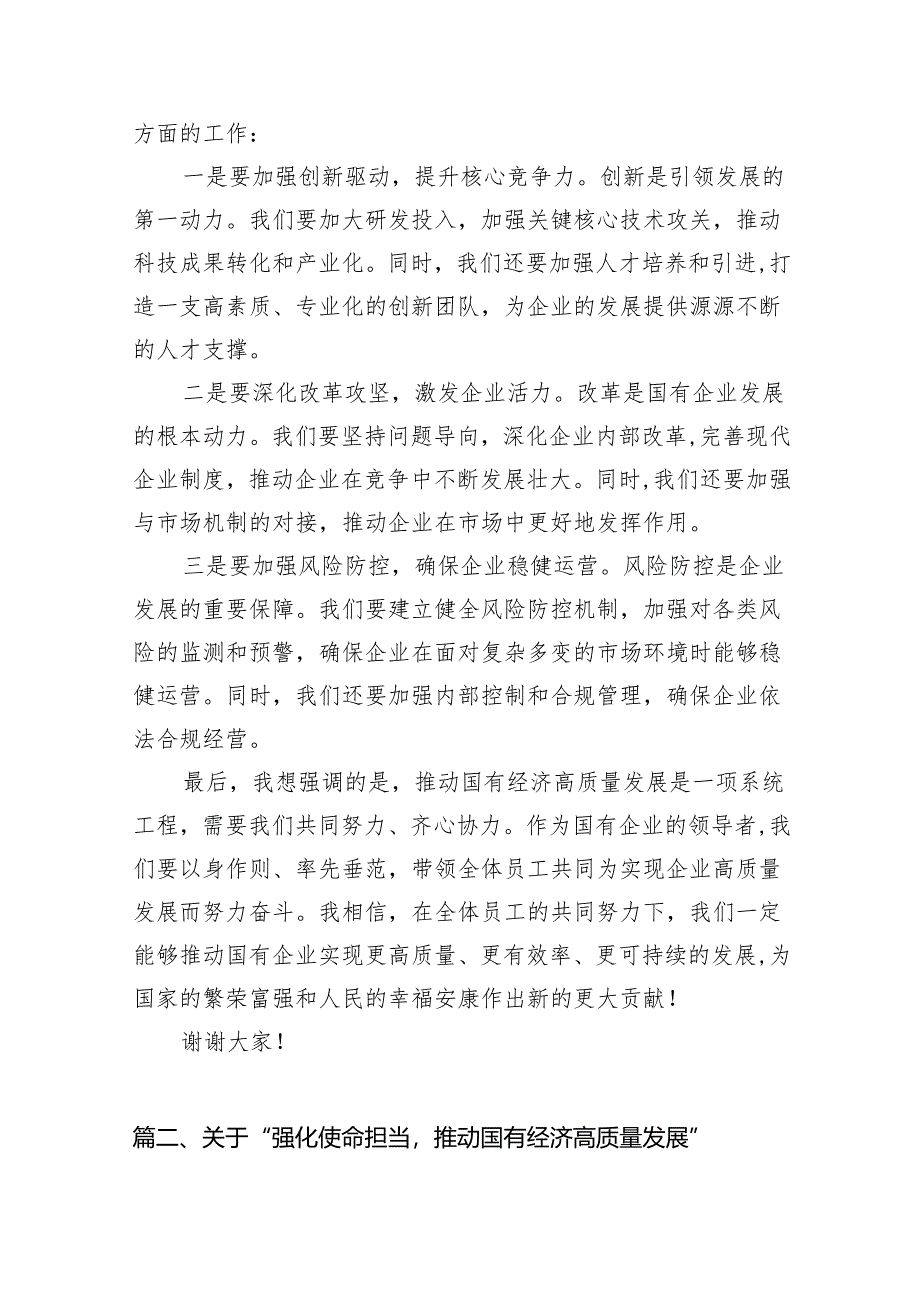 （9篇）关于“强化使命担当推动国有经济高质量发展”学习研讨交流发言合集.docx_第3页