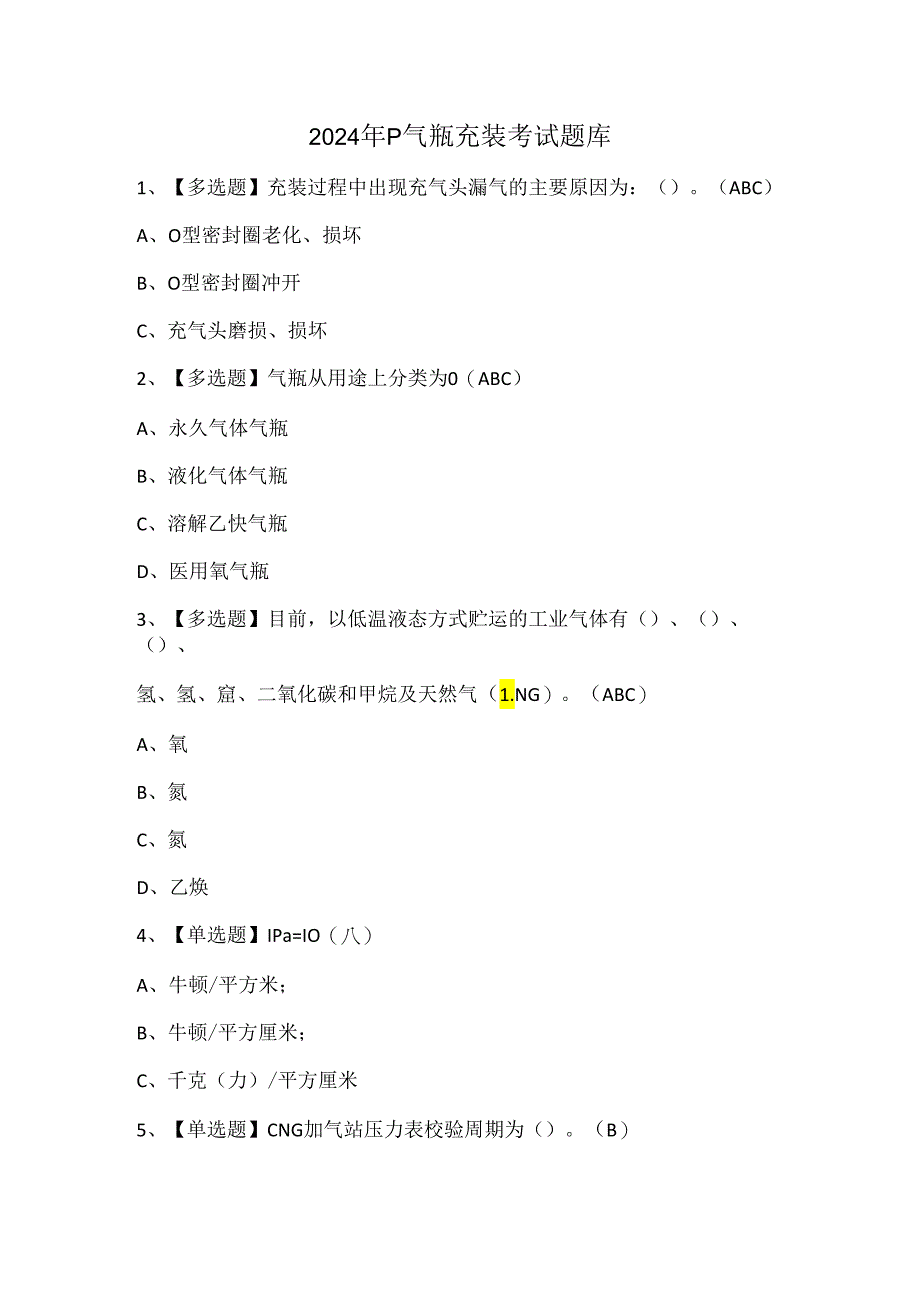 2024年P气瓶充装考试题库.docx_第1页