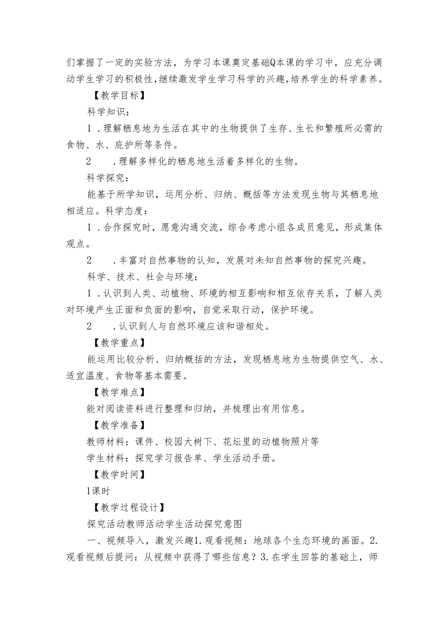 5多样的栖息地（公开课一等奖创新教案）（表格式）.docx_第3页