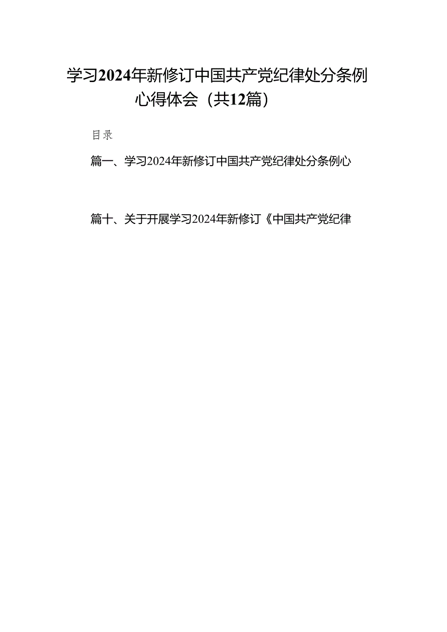 学习2024年新修订中国共产党纪律处分条例心得体会12篇（详细版）.docx_第1页