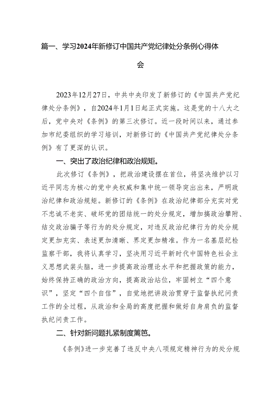 学习2024年新修订中国共产党纪律处分条例心得体会12篇（详细版）.docx_第2页