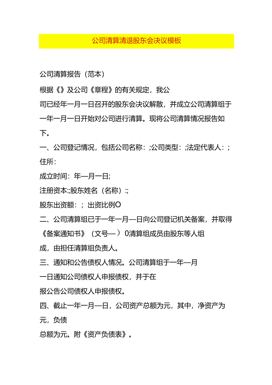 公司清算清退股东会决议模板.docx_第1页