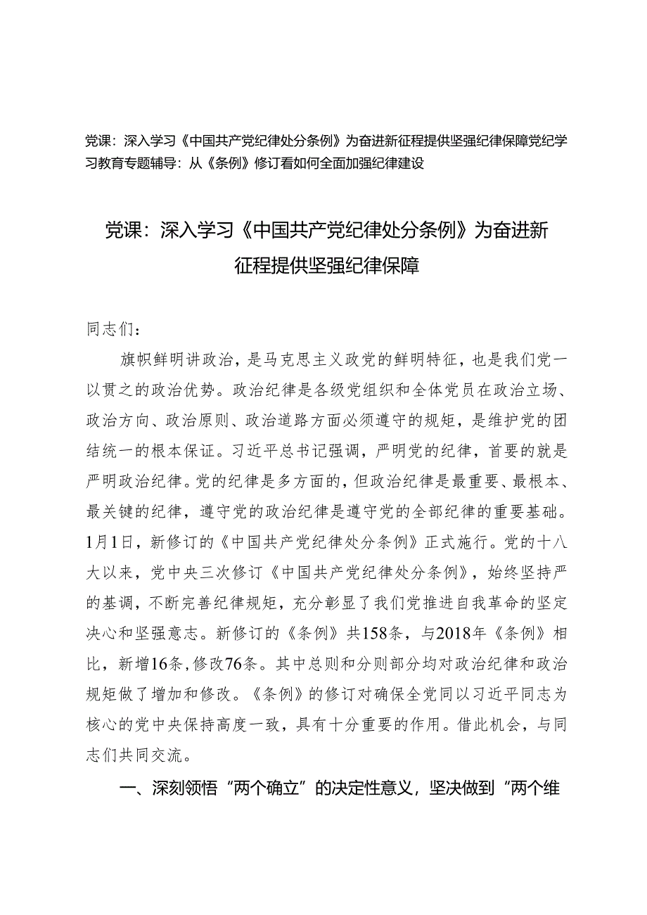 2篇 2024年党风党纪学习教育专题辅导：深入学习《中国共产党纪律处分条例》 为奋进新征程提供坚强纪律保障 从《条例》修订看如何全面加强纪律建设.docx_第1页