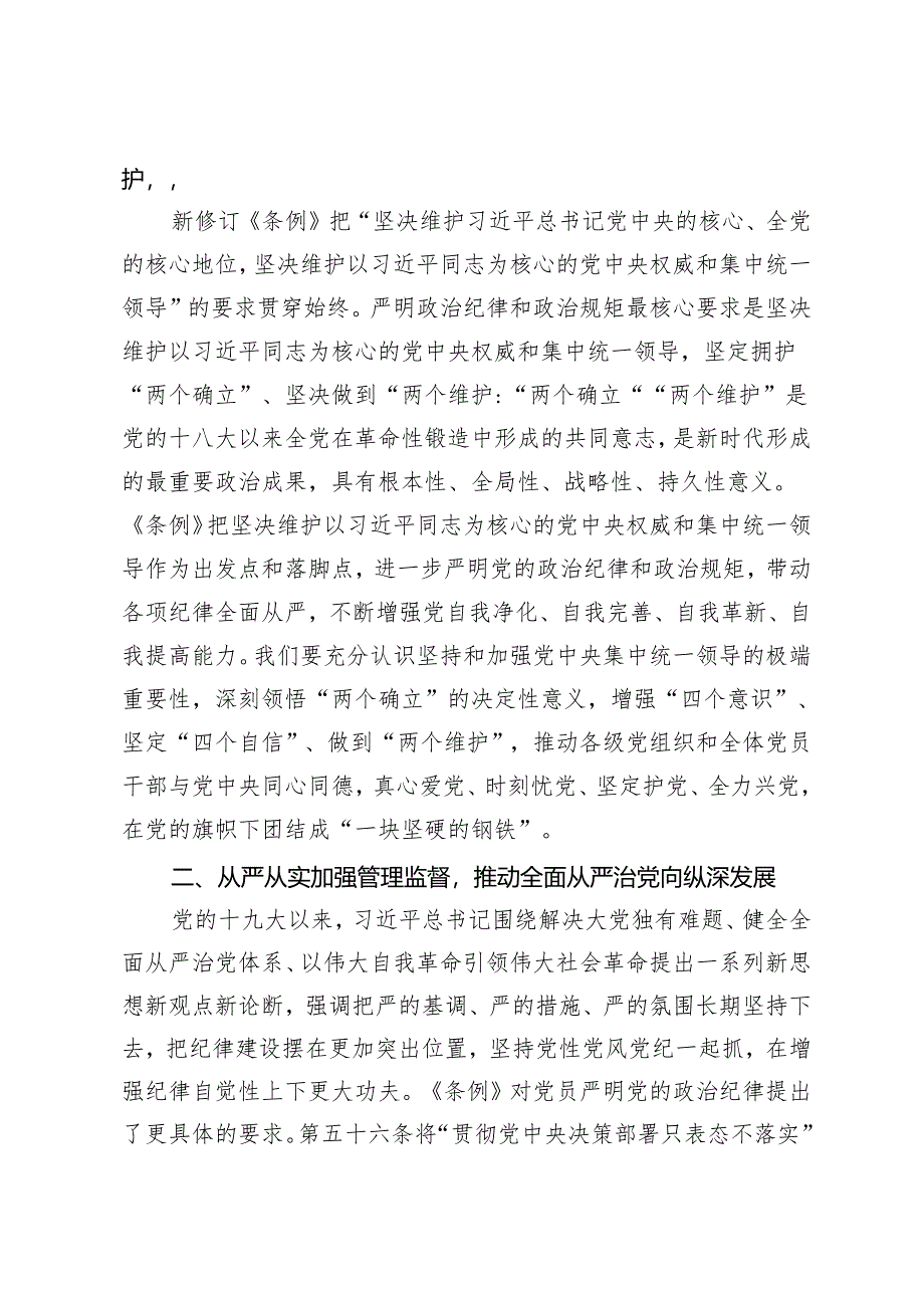 2篇 2024年党风党纪学习教育专题辅导：深入学习《中国共产党纪律处分条例》 为奋进新征程提供坚强纪律保障 从《条例》修订看如何全面加强纪律建设.docx_第2页