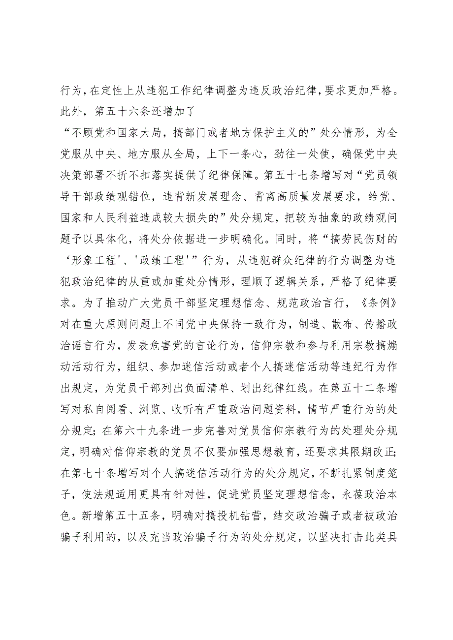 2篇 2024年党风党纪学习教育专题辅导：深入学习《中国共产党纪律处分条例》 为奋进新征程提供坚强纪律保障 从《条例》修订看如何全面加强纪律建设.docx_第3页