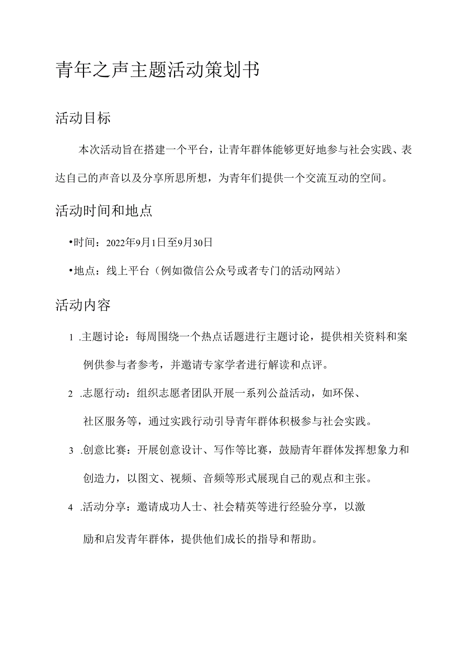 青年之声主题活动策划书.docx_第1页