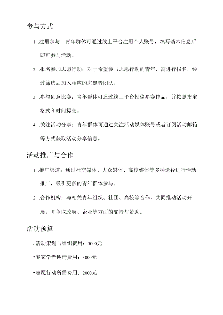 青年之声主题活动策划书.docx_第2页