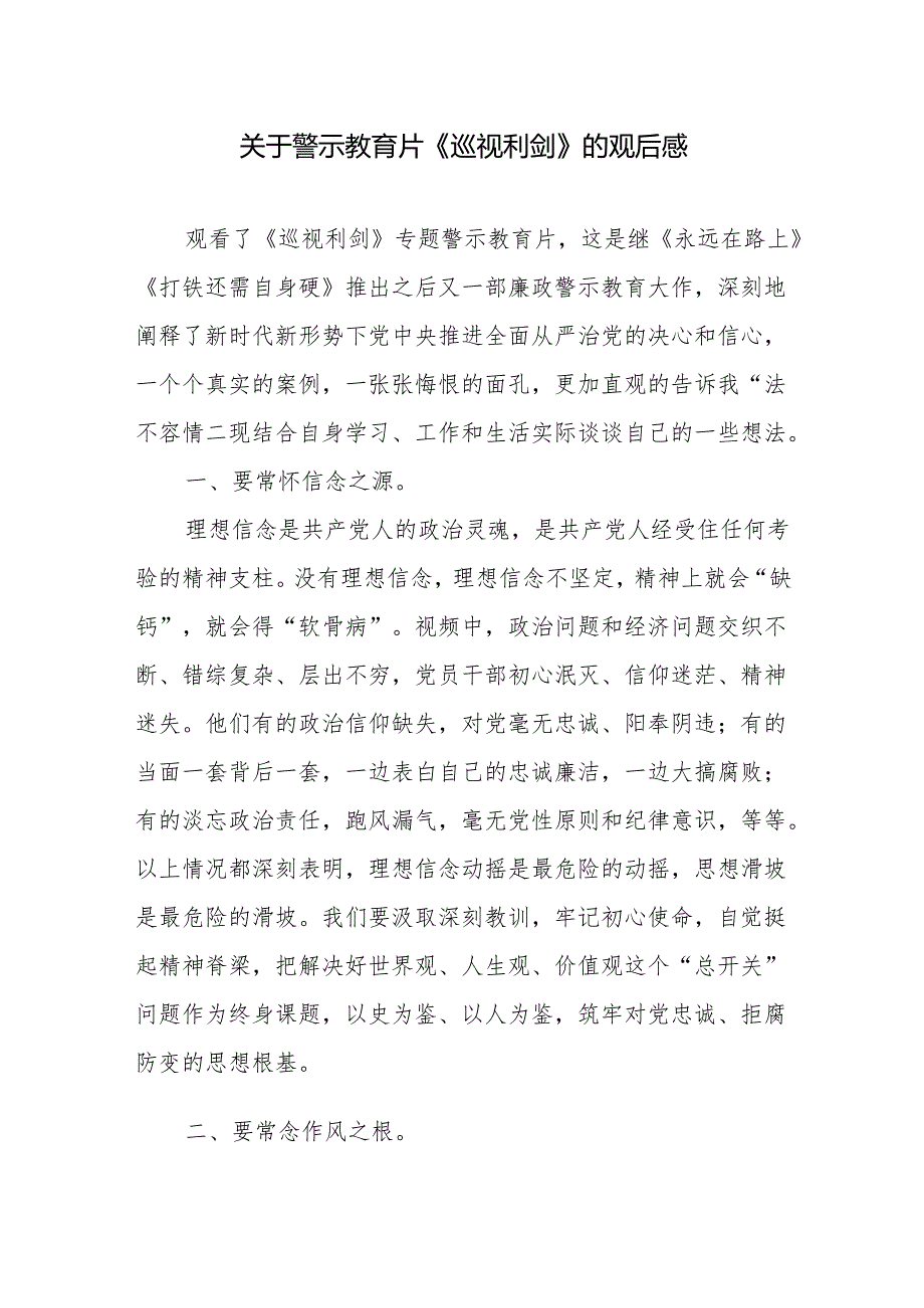 2024关于警示教育片《巡视利剑》的观后感学习心得体会.docx_第1页