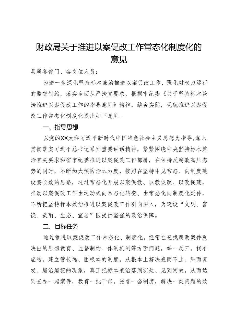 财政局关于推进以案促改工作常态化制度化的意见.docx_第1页