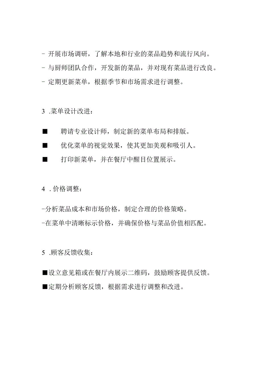 餐厅菜单刷新计划.docx_第3页