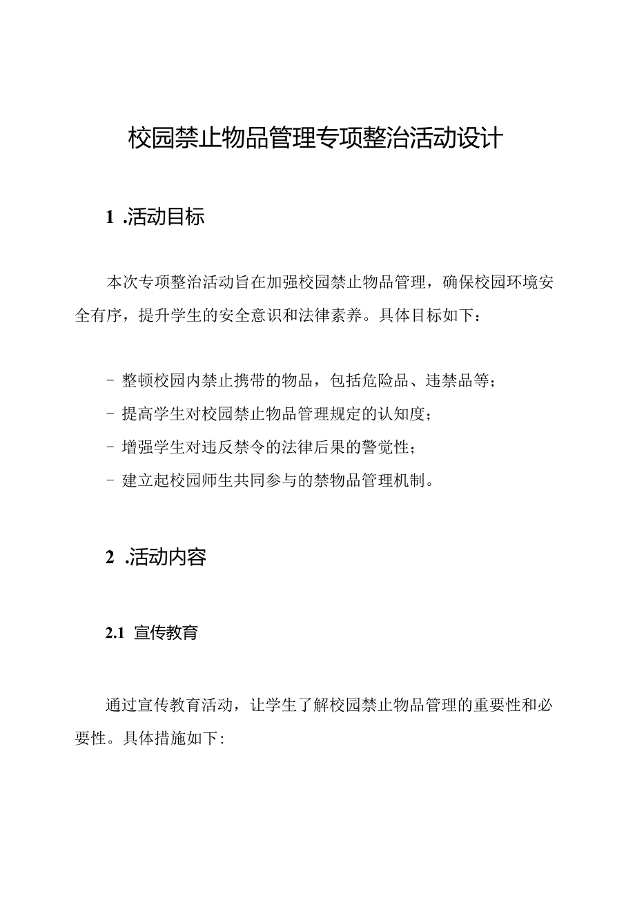 校园禁止物品管理专项整治活动设计.docx_第1页