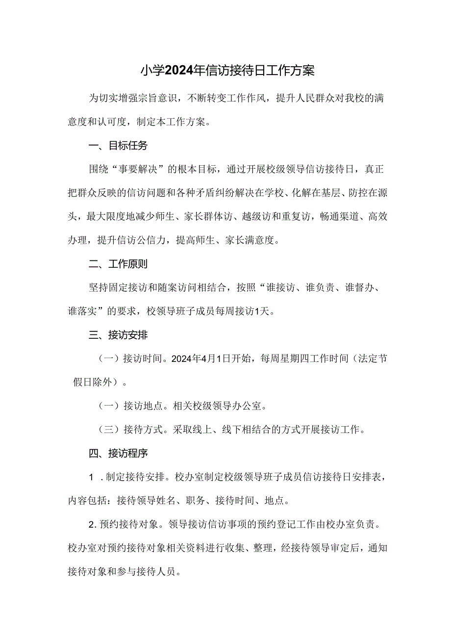 小学2024年信访接待日工作方案.docx_第1页